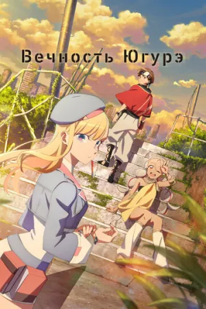 Вечность Югурэ (сериал 2025)