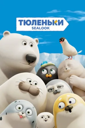 Тюленьки (сериал 2023)