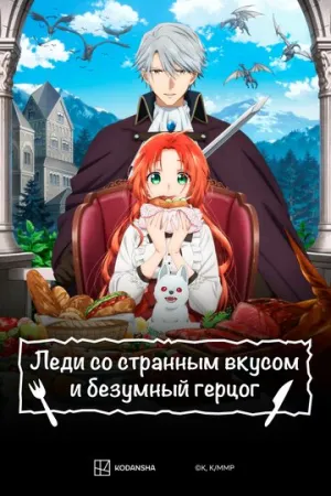 Леди со странным вкусом и безумный герцог (сериал 2025)