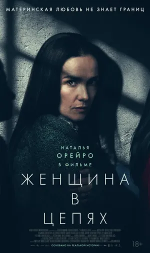 Женщина в цепях (2025)