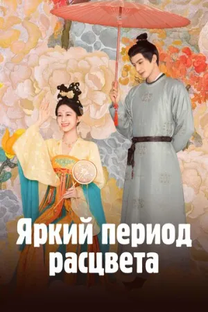Яркий период расцвета (сериал 2025)