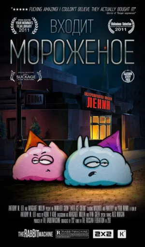 Входит мороженое (сериал 2011)