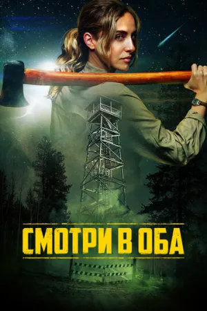 Смотри в оба (2025)