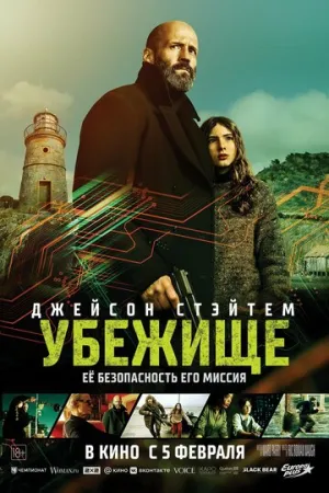 Убежище (2026)