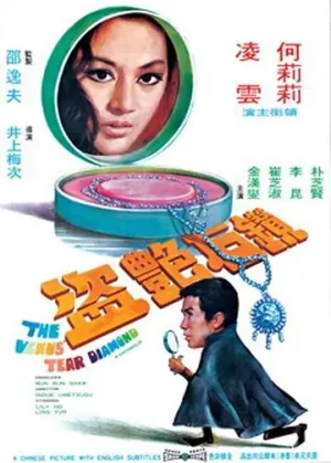 Бриллиант «Слеза Венеры» (1971)