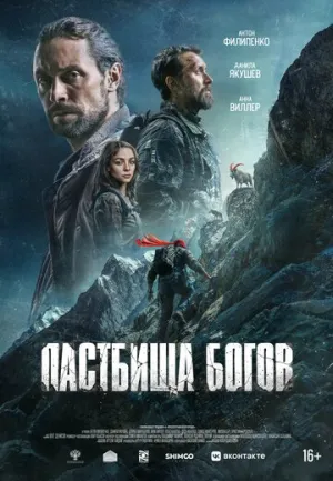 Пастбища богов (2025)