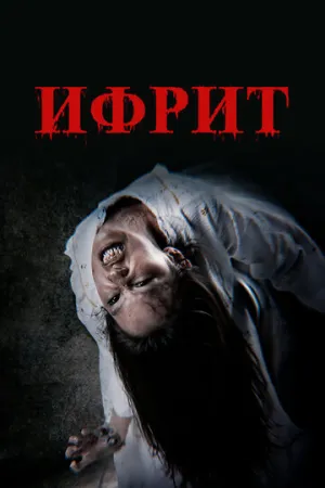 Ифрит (2024)