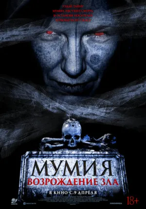 Мумия. Возрождение зла (2025)