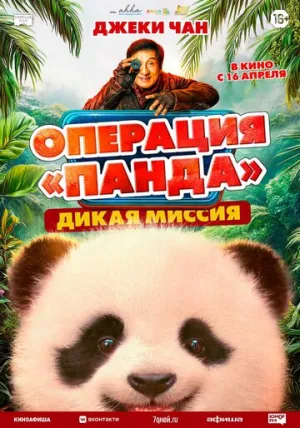 Операция «Панда». Дикая миссия (2026)