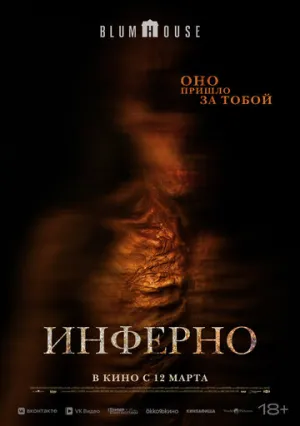 Инферно (2025)