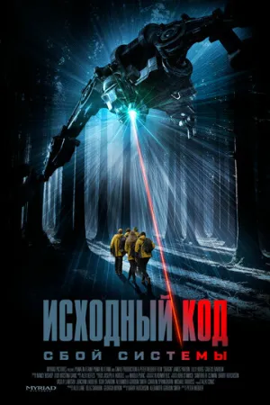 Исходный код: Сбой системы (2025)