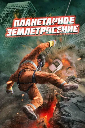 Планетарное землетрясение (2024)