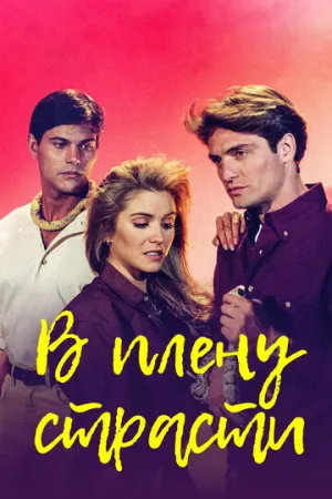 В плену страсти (сериал 1997)