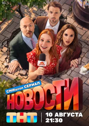 Новости (сериал 2026)