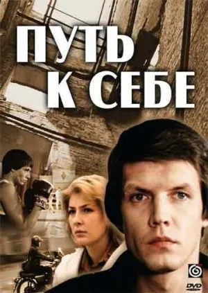 Путь к себе (сериал 1986)