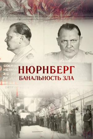 Нюрнберг. Банальность зла (2015)