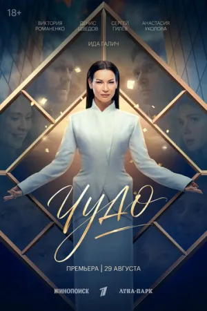 Чудо (сериал 2026)