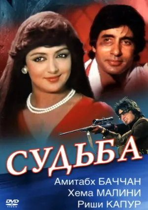 Судьба (1981)