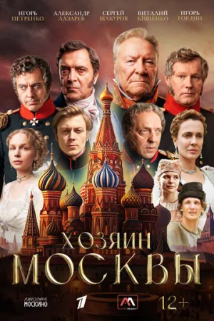Хозяин Москвы (сериал 2026)