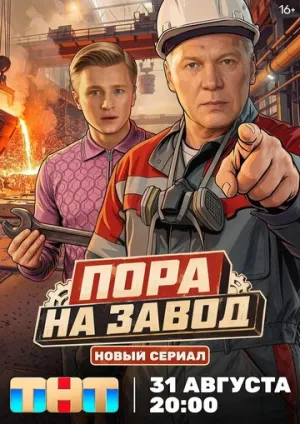 Пора на завод (сериал 2025)