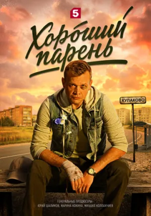 Хороший парень (сериал 2026)
