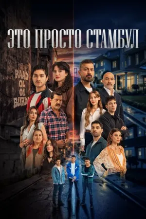 Это просто Стамбул (сериал 2026)