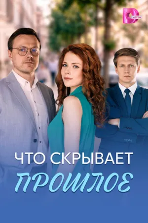 Что скрывает прошлое (сериал 2026)