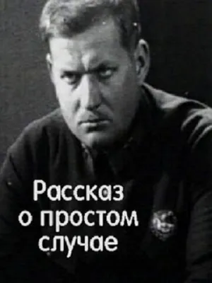Рассказ о простом случае (1930)