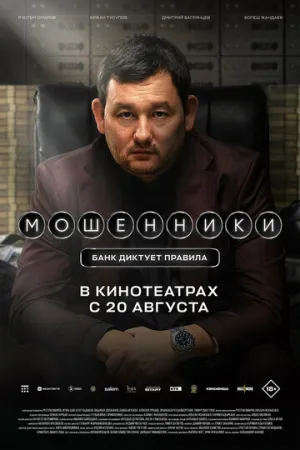 Мошенники (2026)