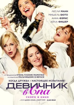 Спа-уикенд (2026)