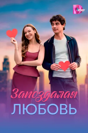 Запоздалая любовь (сериал 2026)