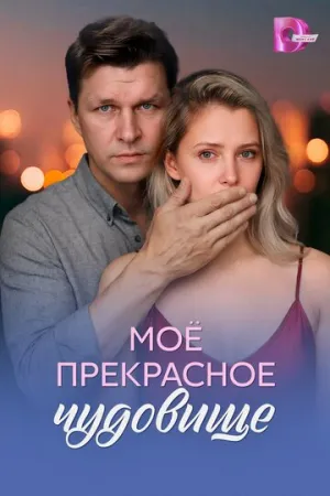 Моё прекрасное чудовище (сериал 2026)