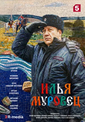 Илья Муровец (сериал 2026)