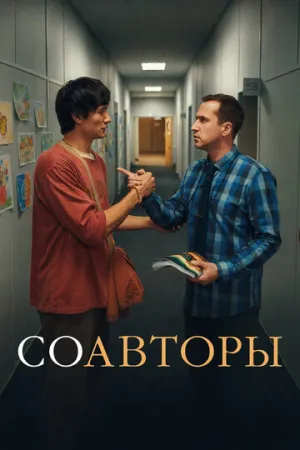 Соавторы (2026)