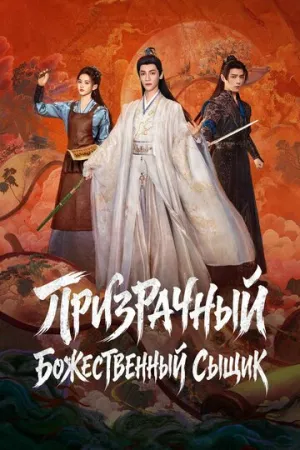Призрачный божественный сыщик (сериал 2026)