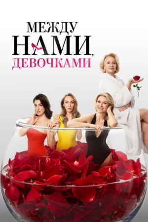 Между нами, девочками (2025)