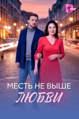 Месть не выше любви (сериал 2026)