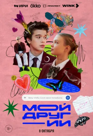 Мой друг — ИИ (сериал 2026)