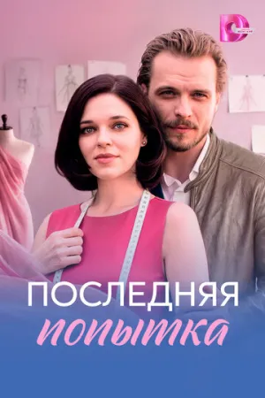 Последняя попытка (сериал 2026)