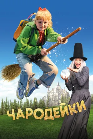 Чародейки (2025)
