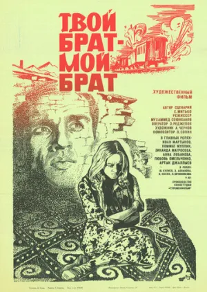 Твой брат — мой брат (1987)
